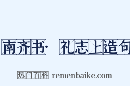 南齐书·礼志上造句是什么意思的图片